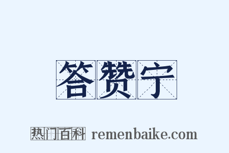 答赞宁是什么意思的图片